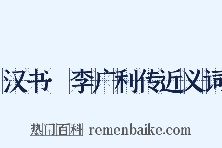 汉书·李广利传近义词是什么意思的图片